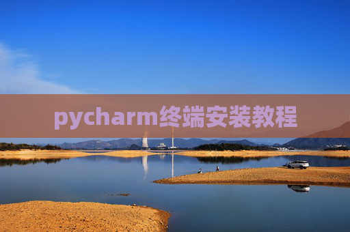 pycharm终端安装教程 pycharm终端安装教程
