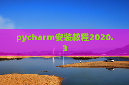 pycharm安装教程2020.3 pycharm安装教程2020.3