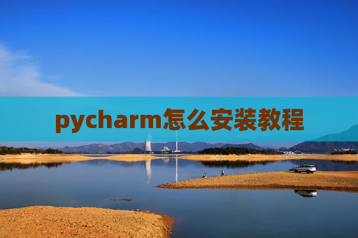 pycharm怎么安装教程