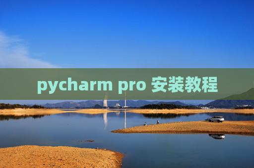 pycharm pro 安装教程