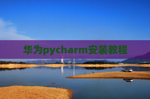 华为pycharm安装教程